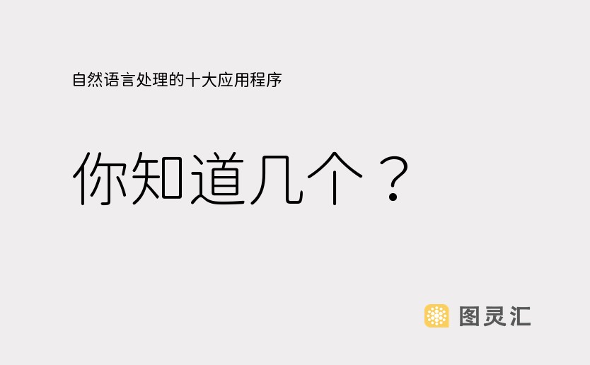 自然语言处理的十大应用程序，你知道几个？