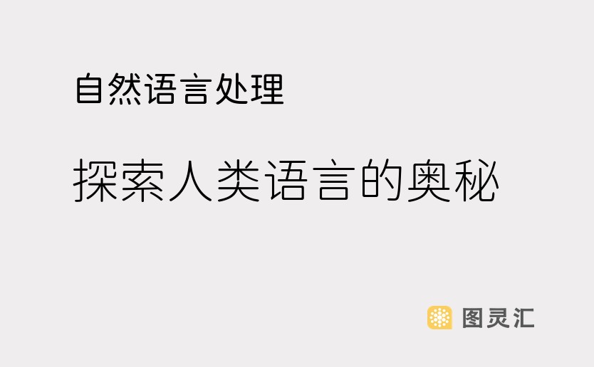 自然语言处理：探索人类语言的奥秘