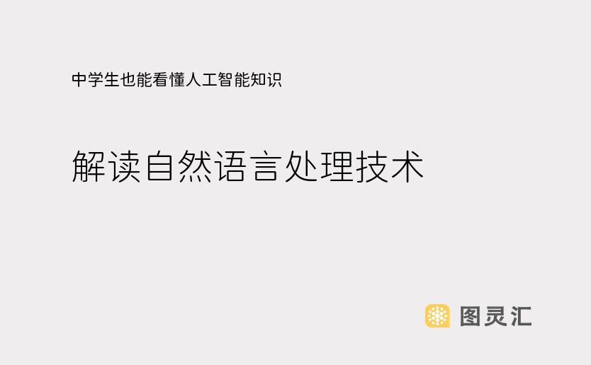 中学生也能看懂人工智能知识:解读自然语言处理技术