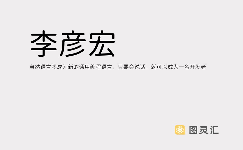 李彦宏：自然语言将成为新的通用编程语言，只要会说话，就可以成为一名开发者