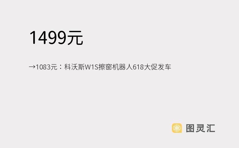 1499元 →1083元：科沃斯W1S擦窗机器人618大促发车