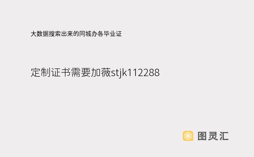 大数据搜索出来的同城办各毕业证 定制证书需要加薇stjk112288