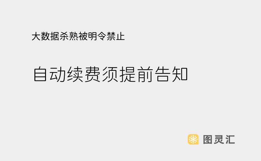 大数据杀熟被明令禁止 自动续费须提前告知