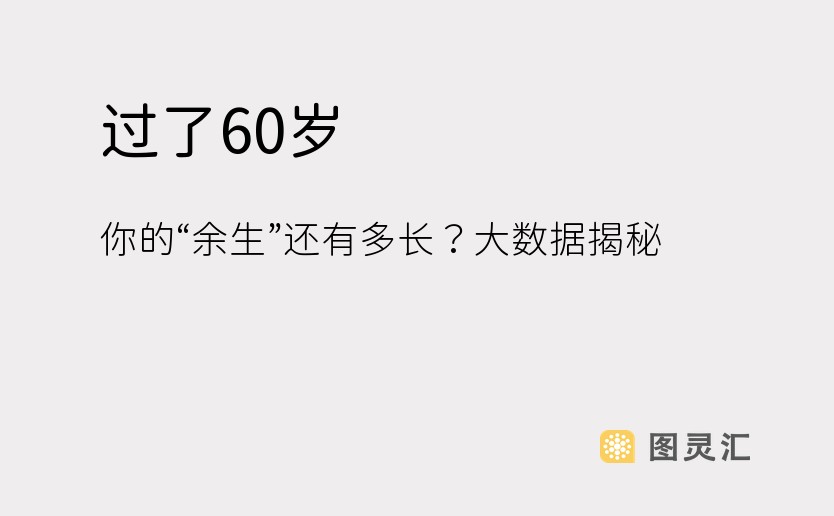 过了60岁，你的“余生”还有多长？大数据揭秘