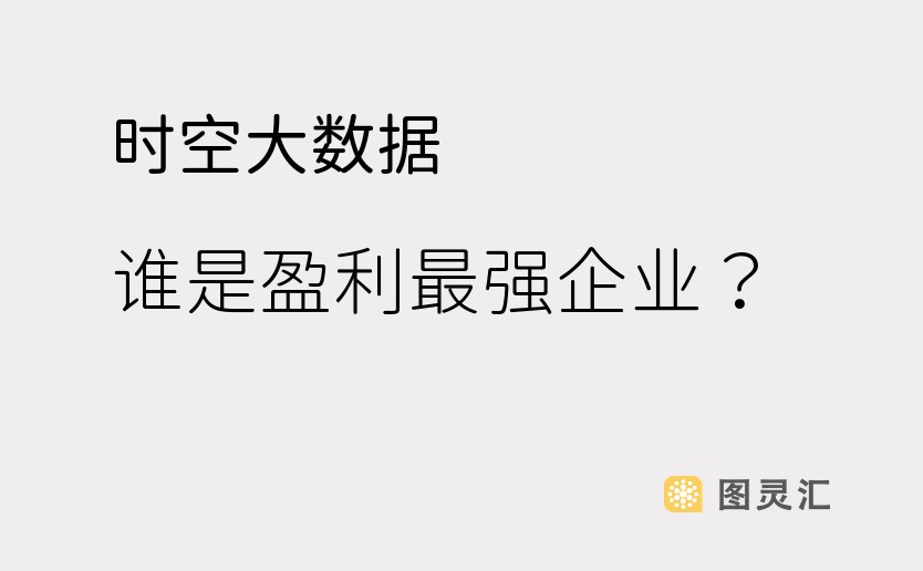 时空大数据，谁是盈利最强企业？