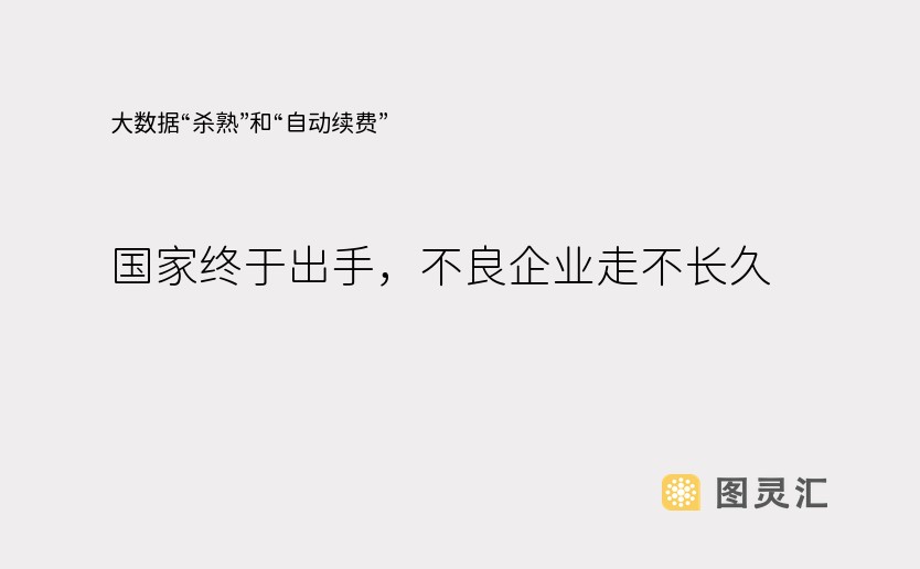 大数据“杀熟”和“自动续费”，国家终于出手，不良企业走不长久