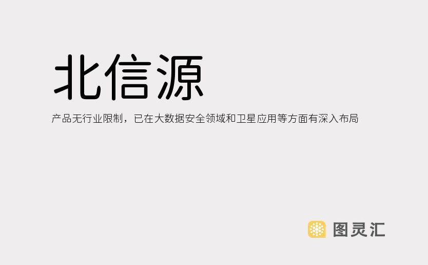 北信源：产品无行业限制，已在大数据安全领域和卫星应用等方面有深入布局