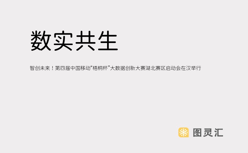 数实共生，智创未来！第四届中国移动“梧桐杯”大数据创新大赛湖北赛区启动会在汉举行