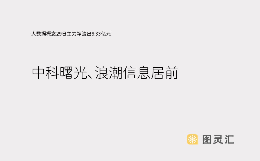 大数据概念29日主力净流出9.33亿元，中科曙光、浪潮信息居前