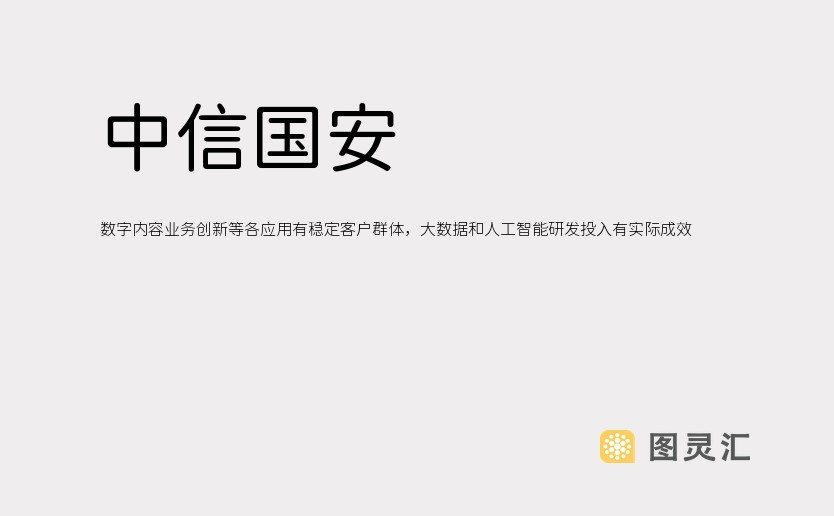 中信国安：数字内容业务创新等各应用有稳定客户群体，大数据和人工智能研发投入有实际成效