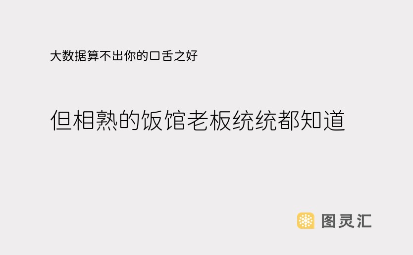 大数据算不出你的口舌之好，但相熟的饭馆老板统统都知道