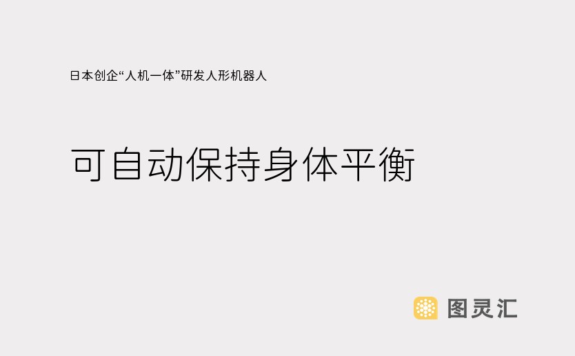 日本创企“人机一体”研发人形机器人，可自动保持身体平衡