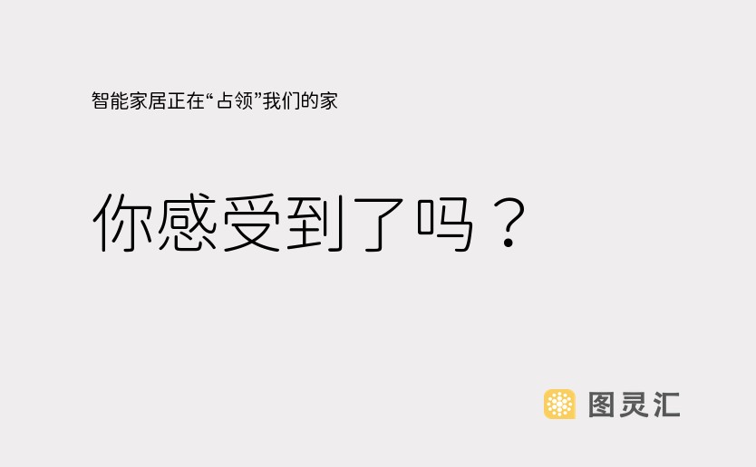 智能家居正在“占领”我们的家，你感受到了吗？