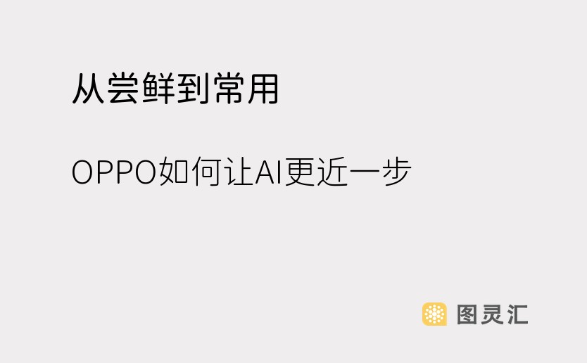 从尝鲜到常用 OPPO如何让AI更近一步