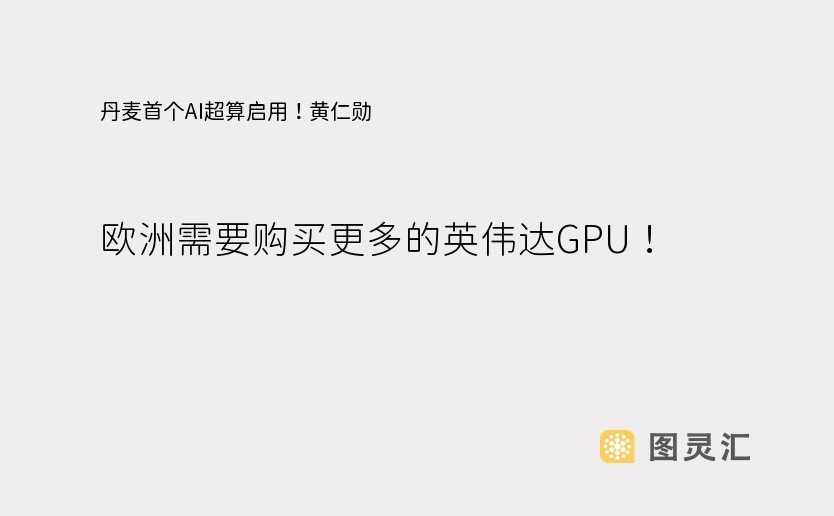 丹麦首个AI超算启用！黄仁勋：欧洲需要购买更多的英伟达GPU！