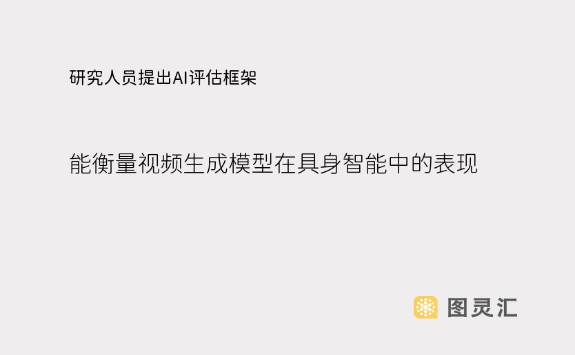 研究人员提出AI评估框架，能衡量视频生成模型在具身智能中的表现