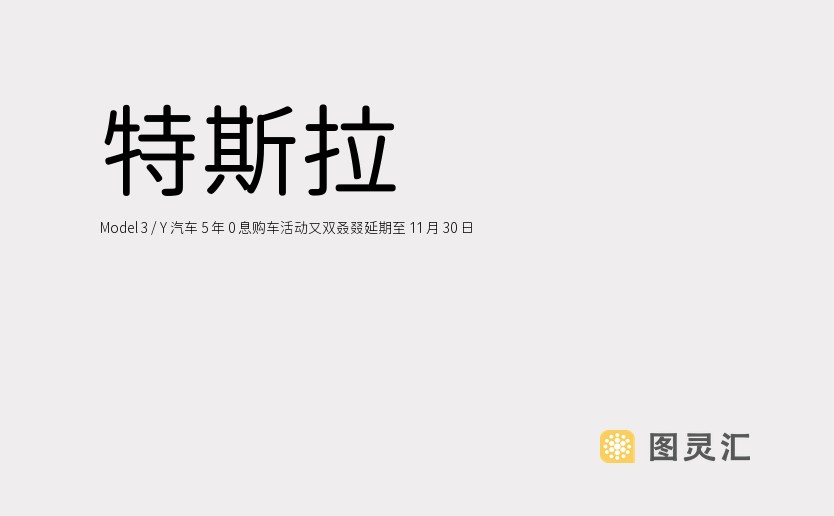 特斯拉 Model 3 / Y 汽车 5 年 0 息购车活动又双叒叕延期至 11 月 30 日