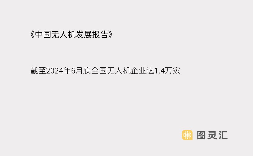 《中国无人机发展报告》：截至2024年6月底全国无人机企业达1.4万家