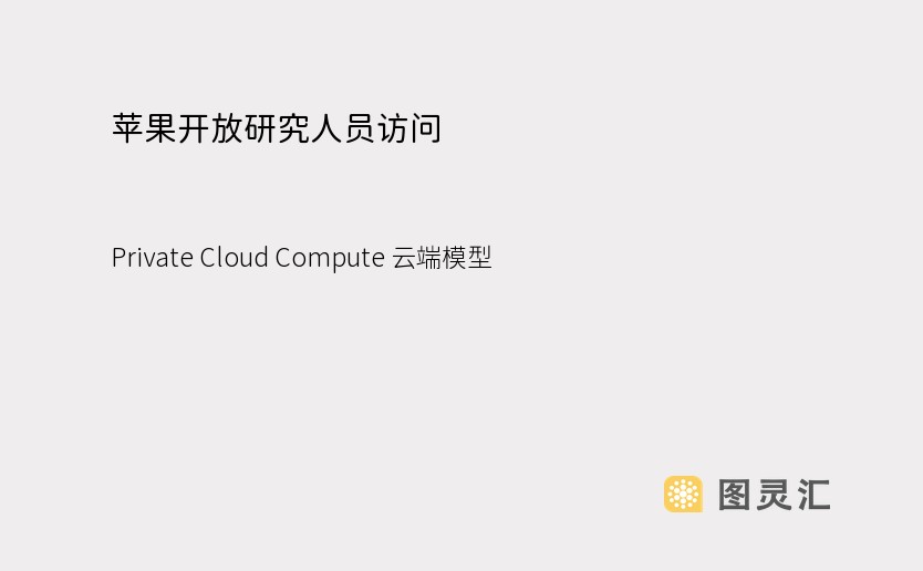 苹果开放研究人员访问 Private Cloud Compute 云端模型