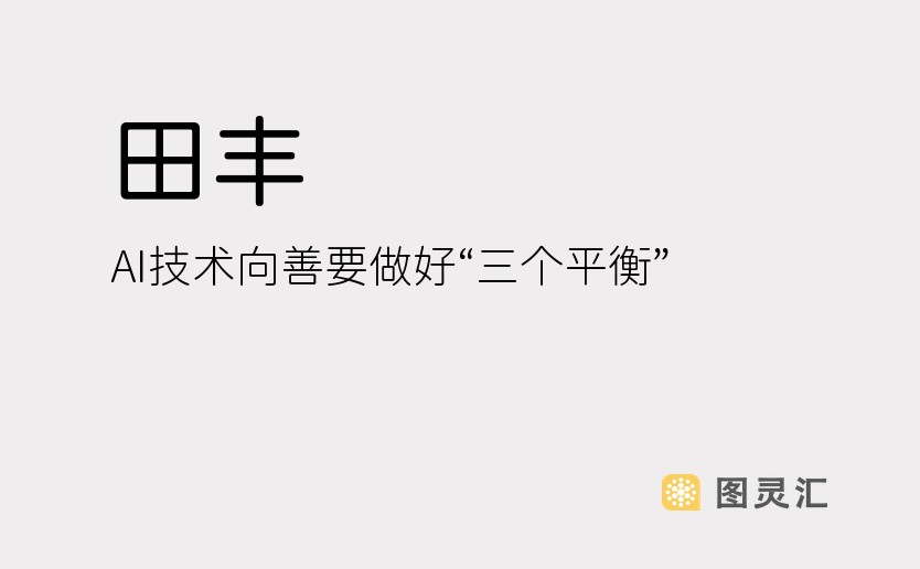 田丰：AI技术向善要做好“三个平衡”