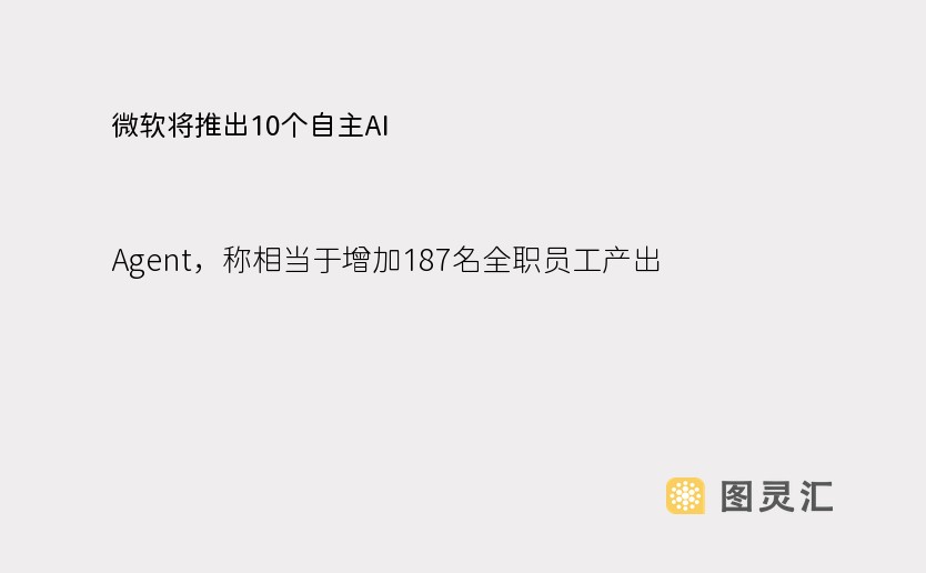 微软将推出10个自主AI Agent，称相当于增加187名全职员工产出