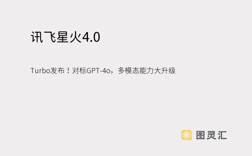 讯飞星火4.0 Turbo发布！对标GPT-4o，多模态能力大升级