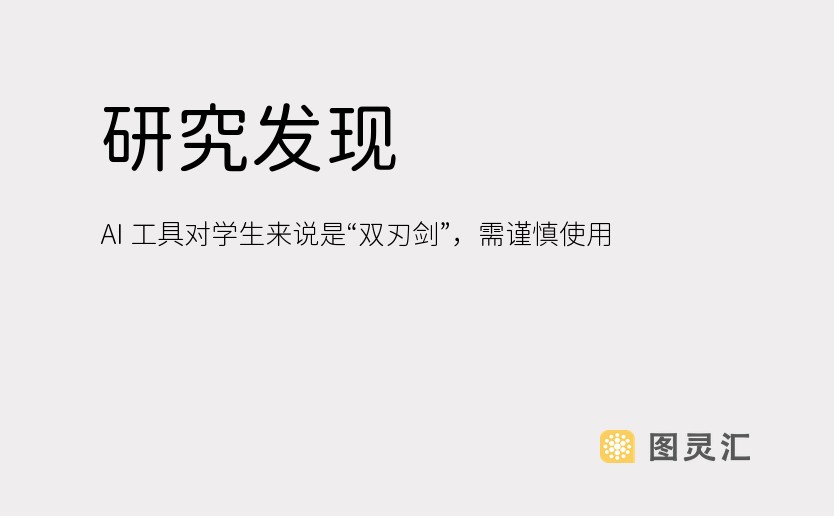 研究发现 AI 工具对学生来说是“双刃剑”，需谨慎使用