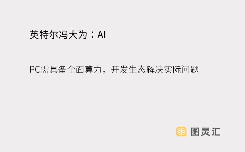 英特尔冯大为：AI PC需具备全面算力，开发生态解决实际问题