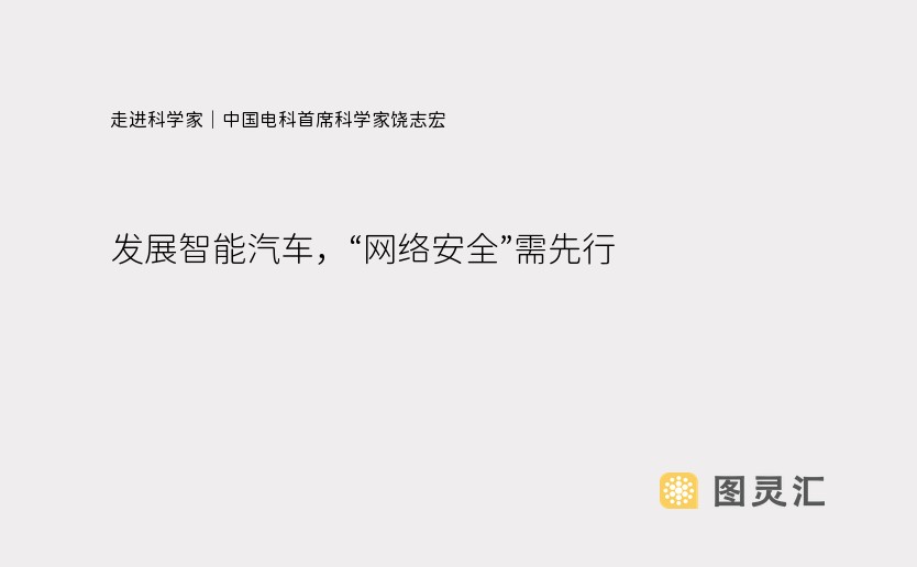 走进科学家｜中国电科首席科学家饶志宏：发展智能汽车，“网络安全”需先行