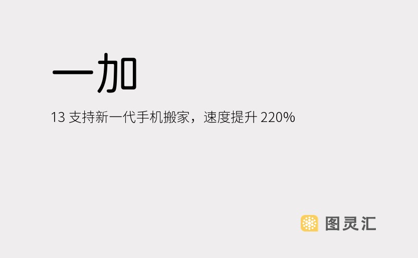 一加 13 支持新一代手机搬家，速度提升 220%