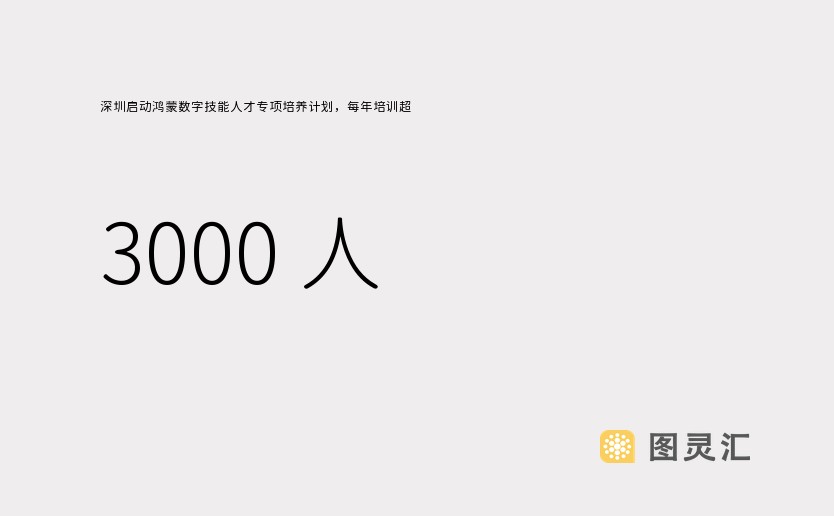 深圳启动鸿蒙数字技能人才专项培养计划，每年培训超 3000 人