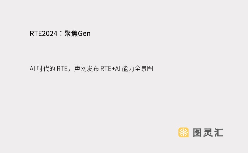 RTE2024：聚焦Gen AI 时代的 RTE，声网发布 RTE+AI 能力全景图