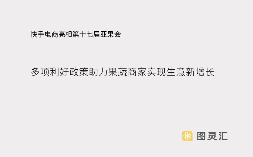 快手电商亮相第十七届亚果会，多项利好政策助力果蔬商家实现生意新增长