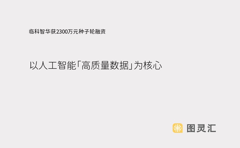 临科智华获2300万元种子轮融资，以人工智能「高质量数据」为核心