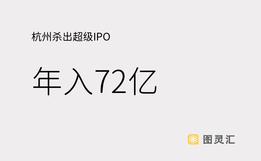 杭州杀出超级IPO：年入72亿