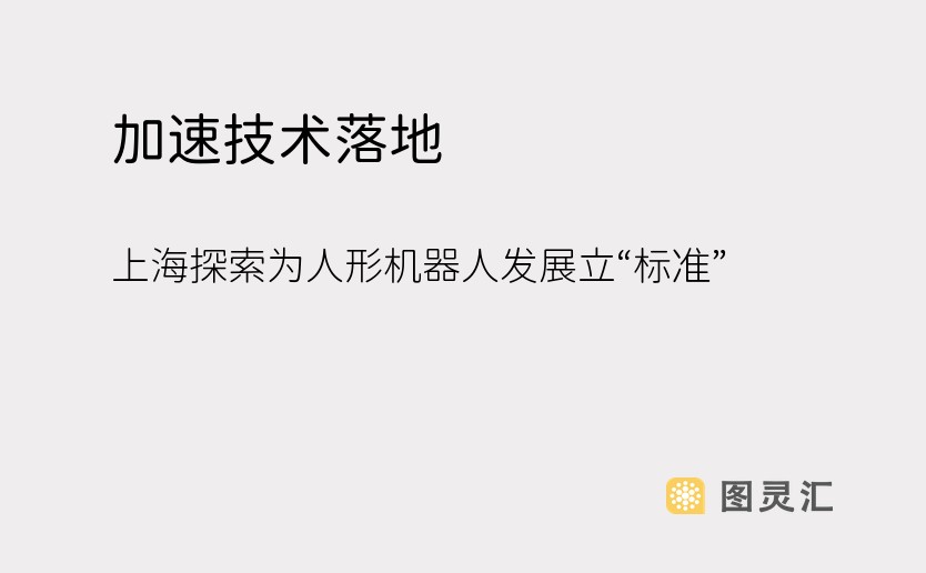 加速技术落地 上海探索为人形机器人发展立“标准”