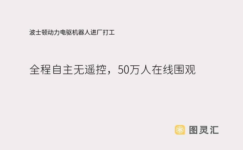 波士顿动力电驱机器人进厂打工，全程自主无遥控，50万人在线围观