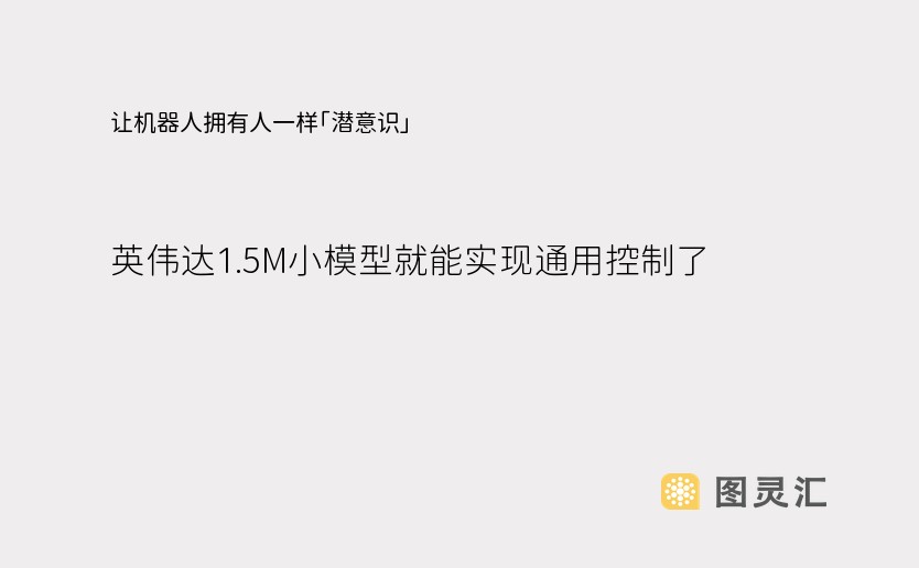 让机器人拥有人一样「潜意识」，英伟达1.5M小模型就能实现通用控制了