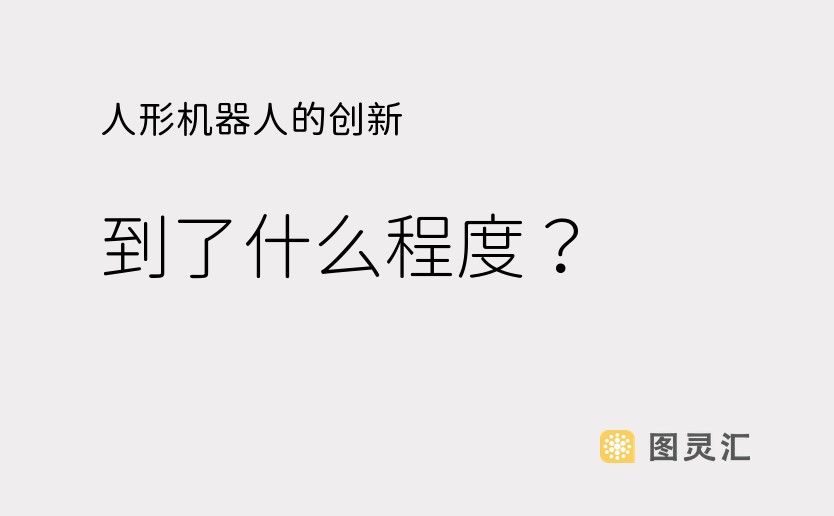 人形机器人的创新，到了什么程度？