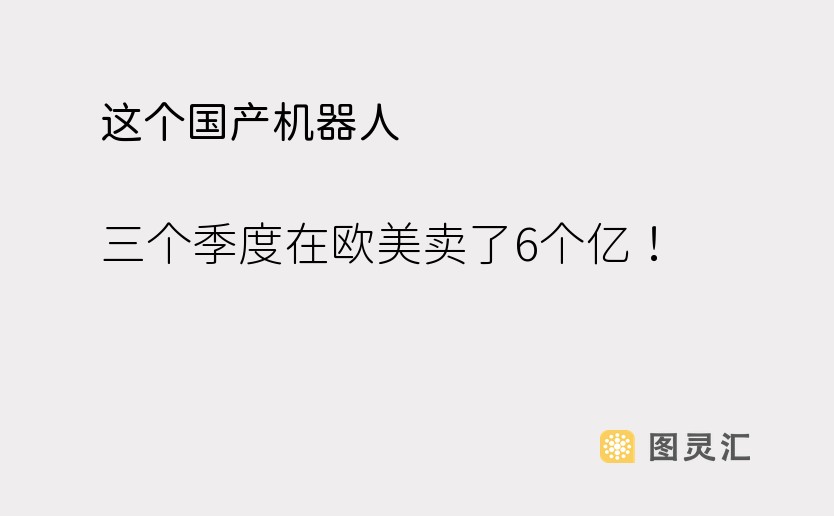 这个国产机器人，三个季度在欧美卖了6个亿！