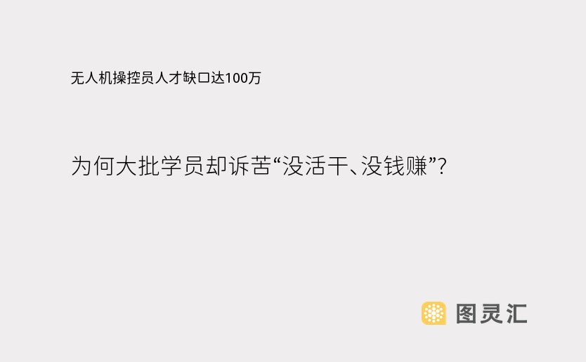 无人机操控员人才缺口达100万，为何大批学员却诉苦“没活干、没钱赚”?