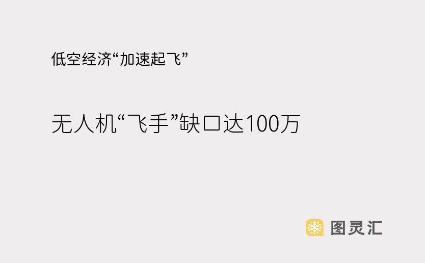 低空经济“加速起飞” 无人机“飞手”缺口达100万