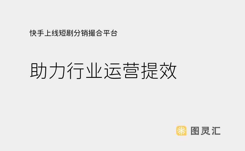 快手上线短剧分销撮合平台，助力行业运营提效