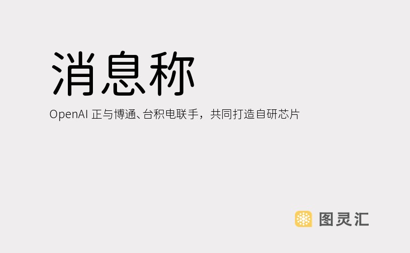 消息称 OpenAI 正与博通、台积电联手，共同打造自研芯片