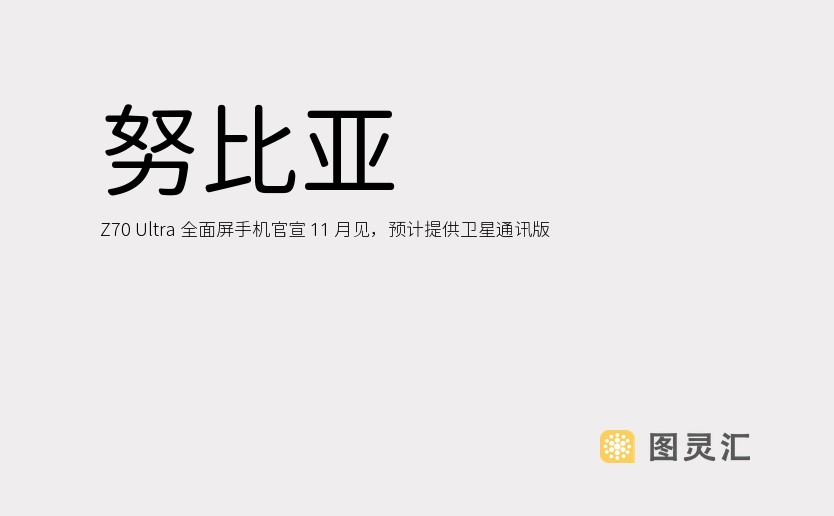 努比亚 Z70 Ultra 全面屏手机官宣 11 月见，预计提供卫星通讯版