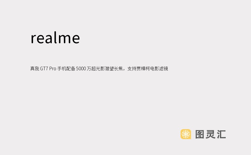 realme 真我 GT7 Pro 手机配备 5000 万超光影潜望长焦，支持贾樟柯电影滤镜