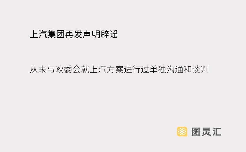 上汽集团再发声明辟谣，从未与欧委会就上汽方案进行过单独沟通和谈判