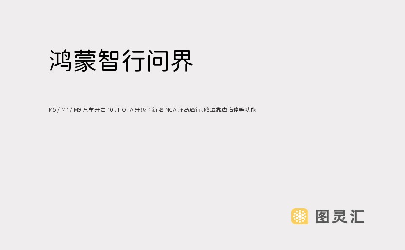 鸿蒙智行问界 M5 / M7 / M9 汽车开启 10 月 OTA 升级：新增 NCA 环岛通行、路边靠边临停等功能