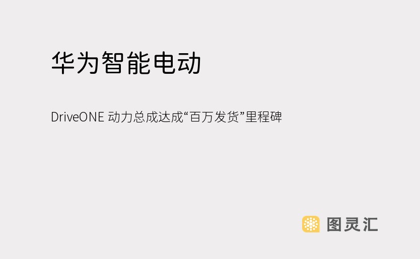 华为智能电动 DriveONE 动力总成达成“百万发货”里程碑