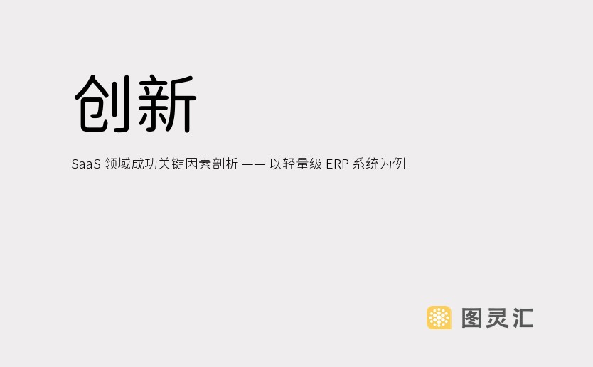 创新 SaaS 领域成功关键因素剖析 —— 以轻量级 ERP 系统为例